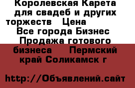Королевская Карета для свадеб и других торжеств › Цена ­ 300 000 - Все города Бизнес » Продажа готового бизнеса   . Пермский край,Соликамск г.